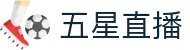 五星直播-高清NBA直播_英超西甲意甲德甲法甲免费观看